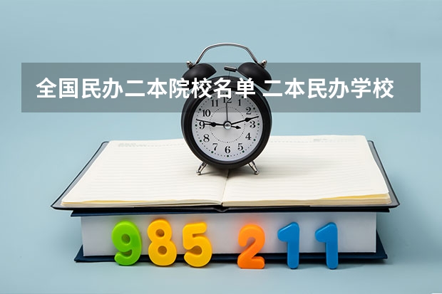 全国民办二本院校名单 二本民办学校排名