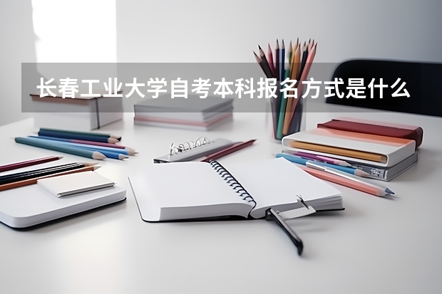 长春工业大学自考本科报名方式是什么？