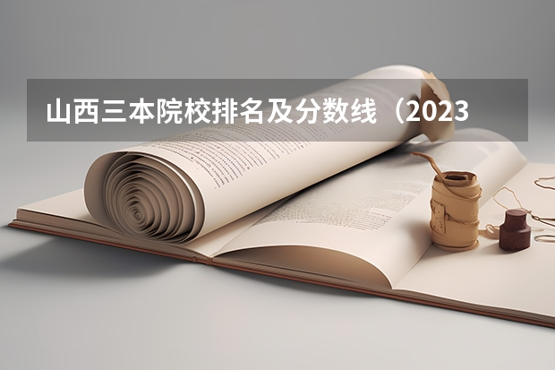 山西三本院校排名及分数线（2023年山西本科分数线）