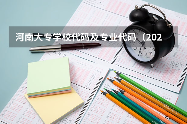 河南大专学校代码及专业代码（2023年大学及专业代码）